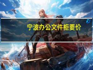宁波办公文件柜要价