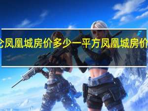 宁波北仑凤凰城房价多少一平方 凤凰城房价多少钱一平方