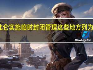 宁波北仑实施临时封闭管理 这些地方列为中风险地区