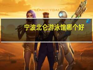 宁波北仑游泳馆哪个好