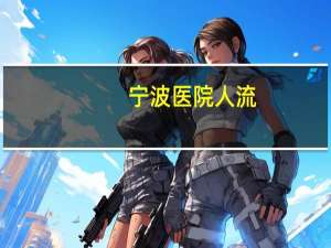 宁波医院人流(宁波人流怎么报销呢)
