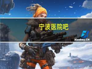 宁波医院吧？浙江宁波最好的医院