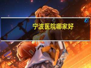 宁波医院哪家好(宁波公立三甲医院排名)