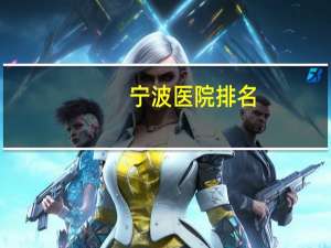 宁波医院排名，宁波看咳嗽那家医院好点啊