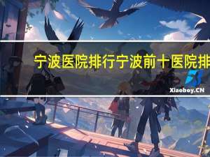 宁波医院排行 宁波前十医院排名榜