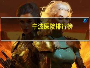 宁波医院排行榜？宁波公立三甲医院排名