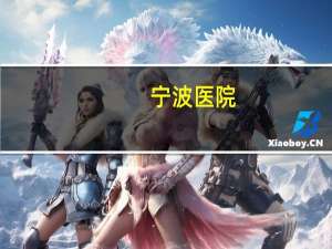 宁波医院，宁波实力最强的5所医‘院