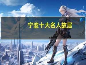 宁波十大名人故居