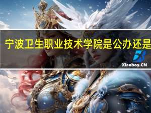 宁波卫生职业技术学院是公办还是民办