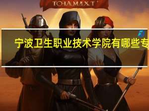 宁波卫生职业技术学院有哪些专业