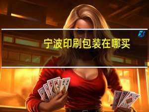 宁波印刷包装在哪买