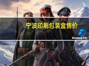 宁波印刷包装盒售价