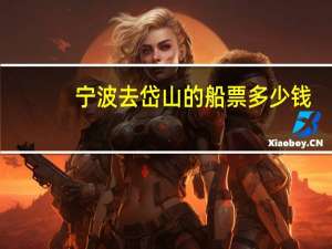 宁波去岱山的船票多少钱