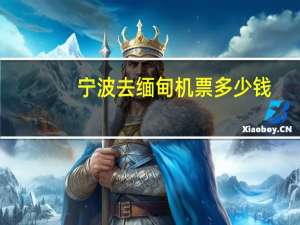 宁波去缅甸机票多少钱