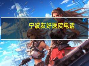 宁波友好医院电话，宁波镇海适合居住吗