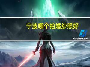 宁波哪个拍婚纱照好