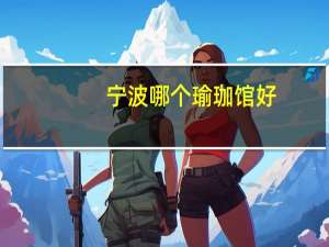 宁波哪个瑜珈馆好