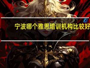 宁波哪个雅思培训机构比较好