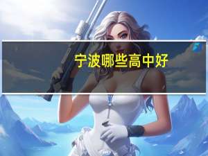 宁波哪些高中好