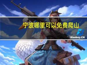 宁波哪里可以免费爬山