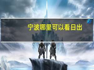 宁波哪里可以看日出
