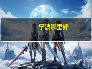 宁波哪里好