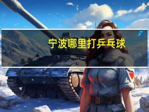 宁波哪里打乒乓球