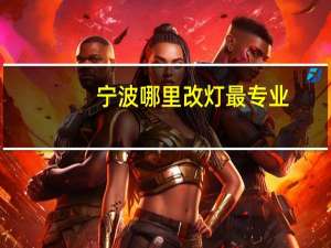 宁波哪里改灯最专业