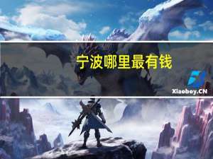宁波哪里最有钱
