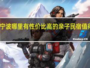 宁波哪里有性价比高的亲子民宿值得分享