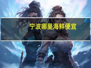 宁波哪里海鲜便宜