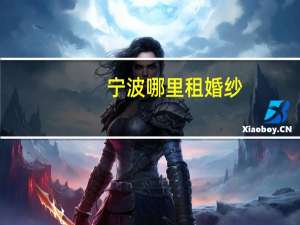 宁波哪里租婚纱