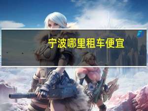 宁波哪里租车便宜