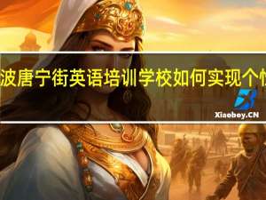 宁波唐宁街英语培训学校如何实现个性化教学