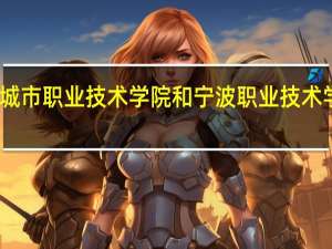 宁波城市职业技术学院和宁波职业技术学院哪个好