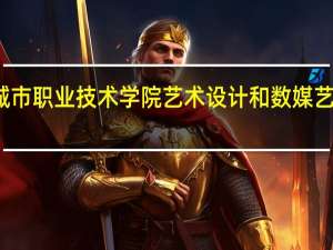 宁波城市职业技术学院艺术设计和数媒艺术设计区别