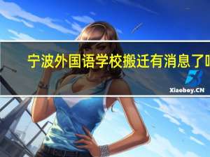 宁波外国语学校搬迁有消息了吗（宁波外国语学校搬迁）