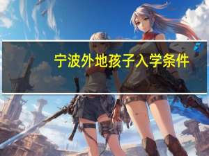 宁波外地孩子入学条件