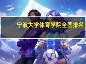 宁波大学体育学院全国排名