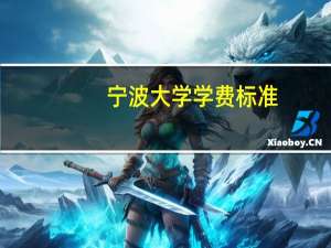 宁波大学学费标准