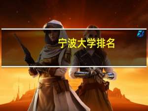 宁波大学排名