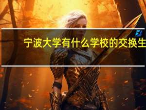 宁波大学有什么学校的交换生