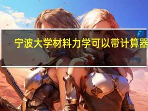 宁波大学材料力学可以带计算器吗