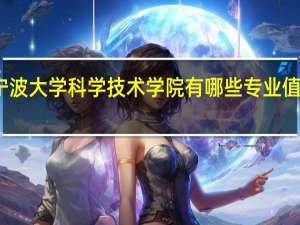 宁波大学科学技术学院有哪些专业值得选择