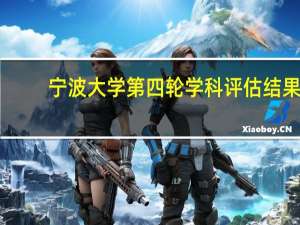 宁波大学第四轮学科评估结果