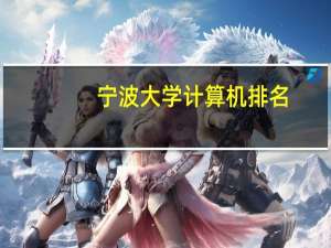 宁波大学计算机排名