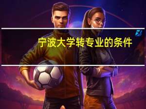 宁波大学转专业的条件