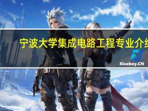 宁波大学集成电路工程专业介绍