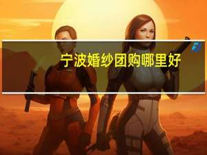 宁波婚纱团购哪里好