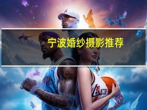 宁波婚纱摄影推荐